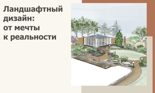 Ландшафтный дизайн: от мечты к реальности c А3дПро-Тлн
